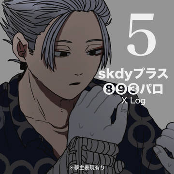 skdyプラス X log⑤【❽❾❸パロ】