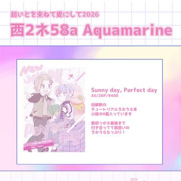 【超いと束2026】おしながき【西2ネ58a】