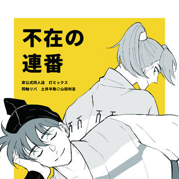 『不在の連番』サンプル（利土利同軸リバ）