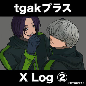 tgakプラス X Log②