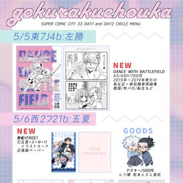 5/5左勝＋5/6五夏SCCお品書き