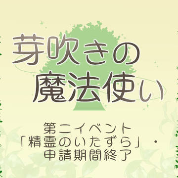 【芽吹き】第二イベント「精霊のいたずら」・申請期間終了【公式】