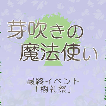 【芽吹き】樹礼祭【公式】