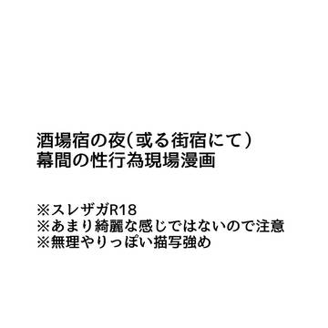 酒場宿の夜(或る街宿にて)幕間