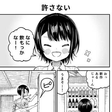 許さない