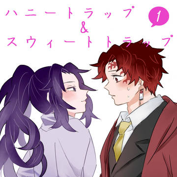 ハニートラップ&スウィートトラップ