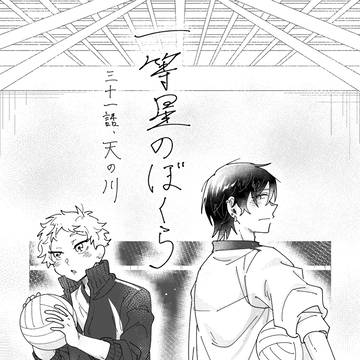 創作BL「一等星のぼくら」31話