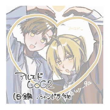 アルエド LOG2