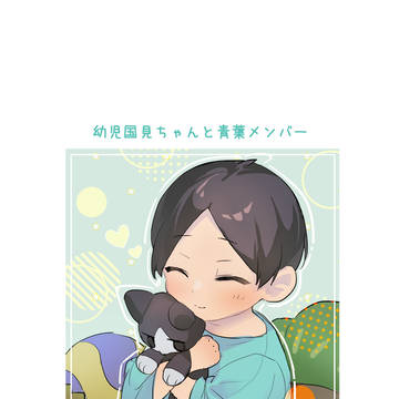 幼児国見ちゃんと青葉メンバー