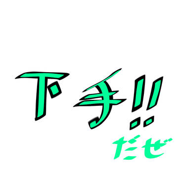 組絵