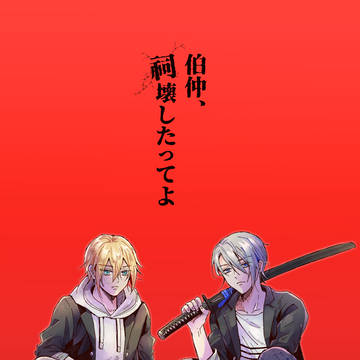 5/5スパコミ超閃華新刊2【伯仲コンビ】