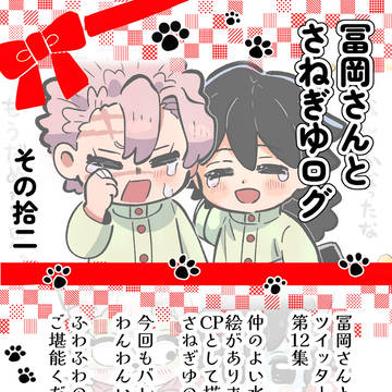 冨岡さんとさねぎゆログ12