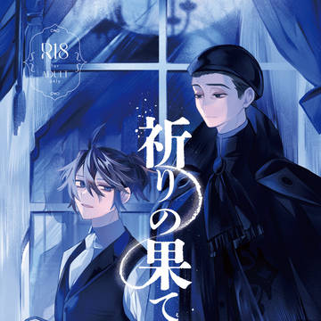 【5/5 超残狂2026】祈りの果て【囚隠】