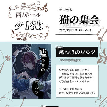 5/5 スパコミ　アカツキの美酒を君に　お品書き