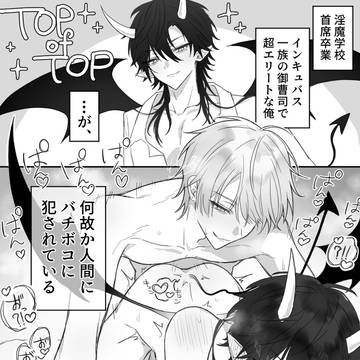 【創作BL】エリートインキュバスくん、喰われる