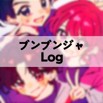ブンブンジャ Log