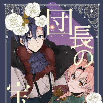 5/5新刊サンプル「団長の宝物」
