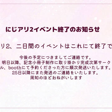 にじアリ2イベント終了、記念小冊子通販のお知らせ。