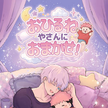 【新刊サンプル】おひるねやさんにおまかせ!