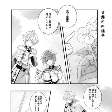甘露の内緒事(web再録💐)