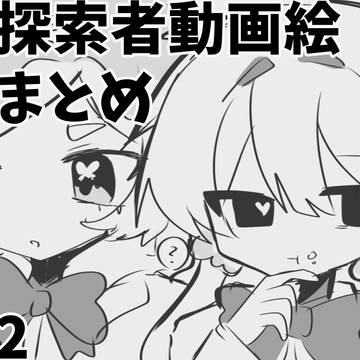 身内探索者動画絵まとめ2