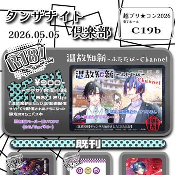 【トキマサ】超プリ★コン2026 おしながき