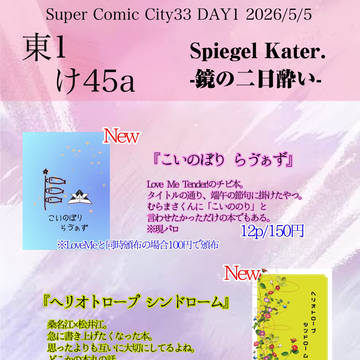 スパコミ 2026/05/05 御品書き