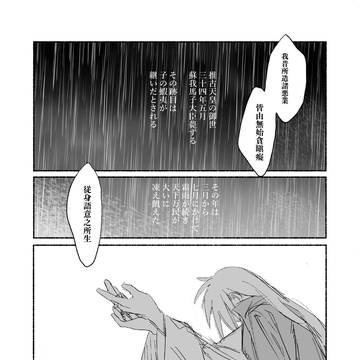 【5/4新刊サンプル】蘇我父子の歴史創作マンガ
