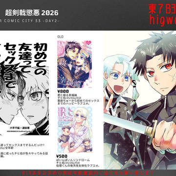 【5/6超剣戟懲悪 2026】お品書き