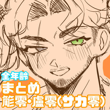 サカ零