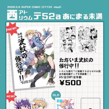 【5/6 スパコミ33】スーパー・ザ・ワールド2026お品書き