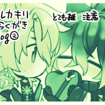 ルカキリログ２