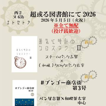 【腐】【超或る図書館にて2026】お品書き