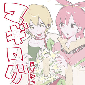 マギログ