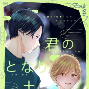 君のとなり②