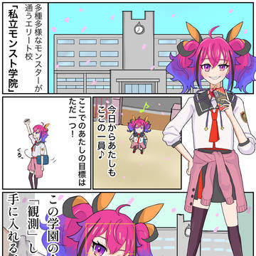 モン学観測日記　第1話「入学！」