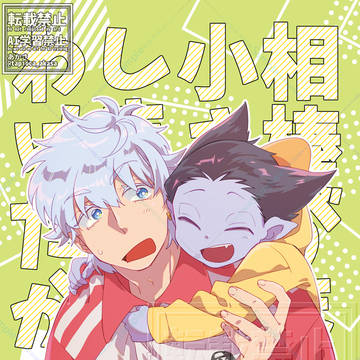 【5/6新刊見本】相棒がまた小さくなってしまったわけだが