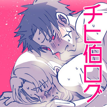 チヒ伯ログ