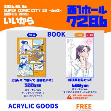 ５/６お品書き【超忍FES.2026】
