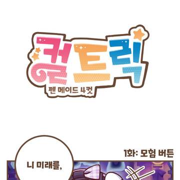 컬트릭 시즌 1 모음집