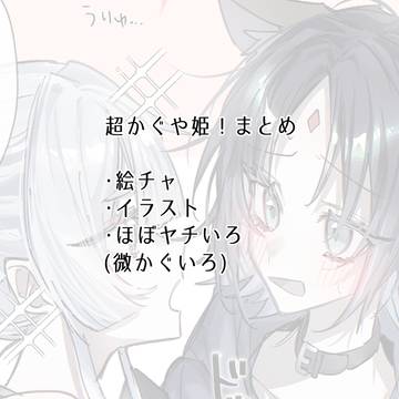 超かぐや姫!まとめ