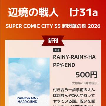 おしながき SCC33_5/5 辺境の戦人 東1 け31a