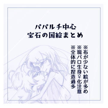 現パロ生身多めな宝石の国絵まとめ
