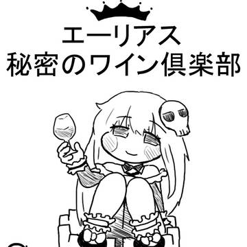 エーリアス 秘密のワイン俱楽部