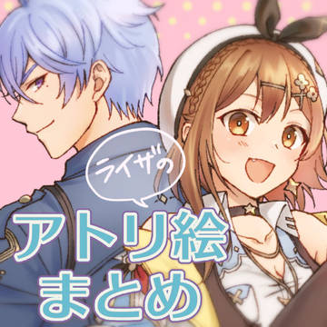 ライザのアトリ絵まとめ2