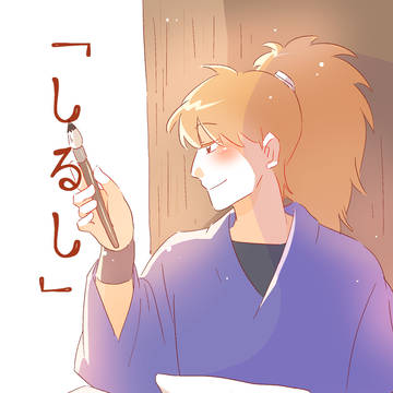 「しるし」鉢尾