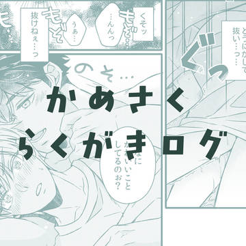 かめさくらくがきログ