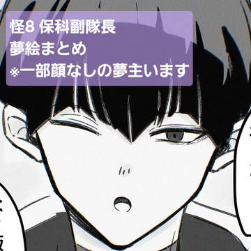 怪8夢絵まとめ