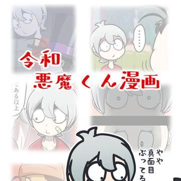 令和悪魔くん漫画