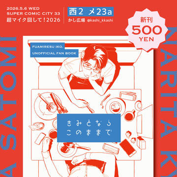 【5/6スパコミ お品書き& 新刊サンプル】きみとならこのままで